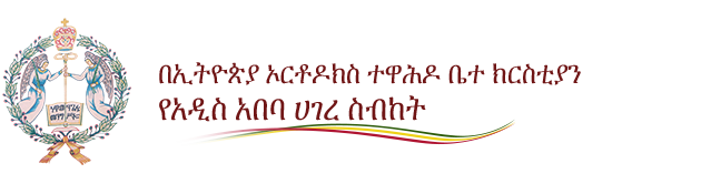 በኢትዮጵያ ኦርቶዶክስ ተዋሕዶ ቤተ ክርስቲያን የአዲስ አበባ ሀገረ ስብከት